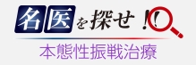 名医をさがせ～本態性振戦～